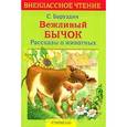 russische bücher: Баруздин С. - Вежливый бычок. Рассказы о животных