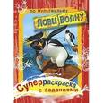 russische bücher:  - Лови волну. Суперраскраска с заданиями по мультфильму "Лови волну"