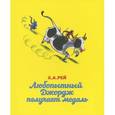 russische bücher: Рей Х.А. - Любопытный Джордж получает медаль