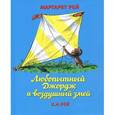 russische bücher: Рей М. - Любопытный Джордж и воздушный змей