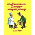 russische bücher: Рей Х. - Любопытный Джордж находит работу