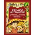 Большая хрестоматия для внекласного чтения 1-4 класс