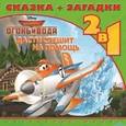 russische bücher:   - Самолеты. Огонь и Вода. Дасти спешит на помощь (Сказка + загадки 2 в 1)