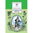 russische bücher: Дефо Д. - Робинзон Крузо