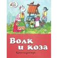 russische bücher:   - Волк и коза. Русская народная сказка