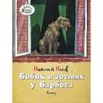 russische bücher: Носов Н. - Бобик в гостях у Барбоса