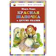 russische bücher: Шарль Перро - Красная Шапочка и другие сказки