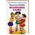 russische bücher: Осеева В.А. - Волшебное слово