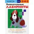 russische bücher:  - KUMON. Увлекательные лабиринты