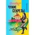 russische bücher: Ситников Ю. - Чужие секреты