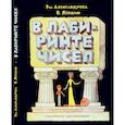 russische bücher: Александрова Э. - В лабиринте чисел