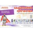 russische bücher:  - Защитники Отечества. Тематический уголок для ДОУ