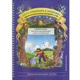 russische bücher: Воронкевич О. - Добро пожаловать в экологию! Дидактический материал для работы с детьми 4-5 лет. Средняя группа