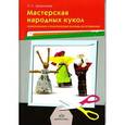 russische bücher: Цыгвинцева О. - Мастерская народных кукол.Теоретические и практические основы изготовления