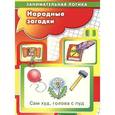 russische bücher:  - Народные загадки. Занимательная логика для детей 5-7 лет