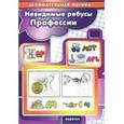 russische bücher: Савушкин С.Н. - Невидимые ребусы. Профессии. Занимательная логика