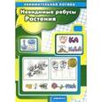 russische bücher: Савушкин С.Н. - Невидимые ребусы. Растения. Занимательная логика