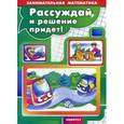 russische bücher: Просветов Г. - Рассуждай, и решение придёт