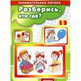 russische bücher: Просветов Г. - Разберись, кто где? Занимательная логика для детей