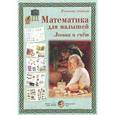 russische bücher: Астахова Н. - Математика для малышей. Логика и счет (набор из 32 репродукций)