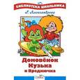 russische bücher: Александрова Г. - Домовенок Кузька и Вреднючка