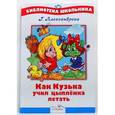 russische bücher: Александрова Г. - Как Кузька учил цыпленка летать