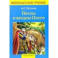 russische bücher: Пушкин А.С. - Песнь о вещем Олеге