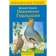 russische bücher: Бианки В. - Оранжевое горлышко