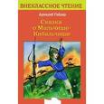 russische bücher: Гайдар А. - Сказка о Мальчише-Кибальчише