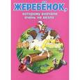 russische bücher:  - Жеребенок, которому вначале очень не везло