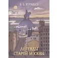 russische bücher: Муравьев В. - Легенды старой Москвы