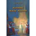 russische bücher: Тончу Е. - Мадонны земли русской