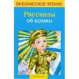 russische bücher:  - Рассказы об армии