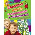 russische bücher:  - Большая книга головоломок и упражнений