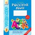 russische bücher: Соколенко О. - Русский язык. 3 класс. Тетрадь