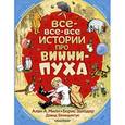 russische bücher: Заходер Б.В.,  Милн А. - Все-все-все истории про Винни-Пуха