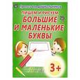russische bücher:   - Пишем и рисуем большие и маленькие буквы