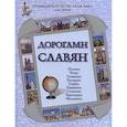 russische bücher: Бондаренко Н.,Чудовская И. - Дорогами славян