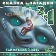 russische bücher:   - Таинственный гость.Феи.Легенда о Чудовище.Сказка+загадки 2 в 1