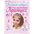russische bücher: Ермакович Д.И. - Большой подарок для маленьких принцесс