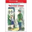 russische bücher: Пантелеев Л. - Честное слово