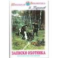 russische bücher: Тургенев И. - Записки охотника