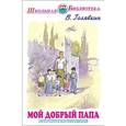 russische bücher: Голявкин В. - Мой добрый папа