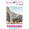 russische bücher: Лесков Н. - Рассказы. Лесков