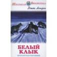 russische bücher: Лондон Д. - Белый клык