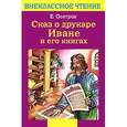 russische bücher: Осетров Е.И. - Сказ о друкаре Иване и его книгах