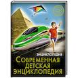 russische bücher: Оксана Балуева - Хочу знать. Современная детская энциклопедия