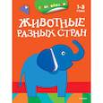 russische bücher:   - Животные разных стран 1-3 года (раскраска с наклейками)