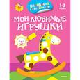 russische bücher:   - Мои любимые игрушки 1-3 года (раскраска с наклейками)