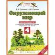russische bücher: Саплин А.И., Саплина Е.В. - Окружающий мир. 4 класс. Рабочая тетрадь № 2. К учебнику Е. В. Саплиной, А. И. Саплина